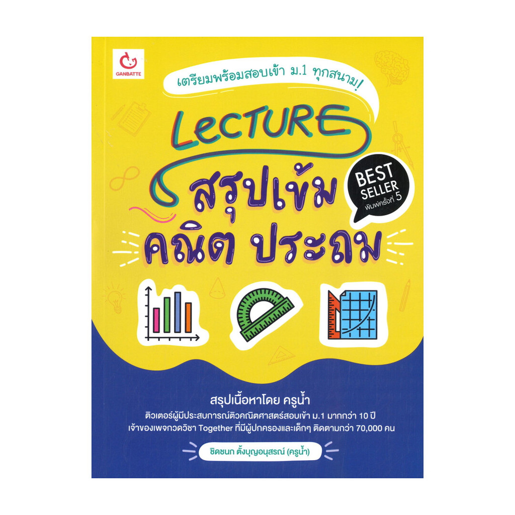 หนังสือ Lecture สรุปเข้ม คณิต ประถม (พิมพ์ครั้งที่ 5) ผู้แต่ง ชิดชนก ตั้งบุญอนุสรณ์ (ครูน้ำ) สนพ.GAN