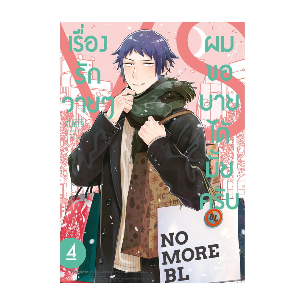 หนังสือ เรื่องรักวายๆ ผมขอบายได้มั้ยครับ 4 (Mg) ผู้แต่ง คงคิจิ สนพ.PHOENIX Magenta PHEN