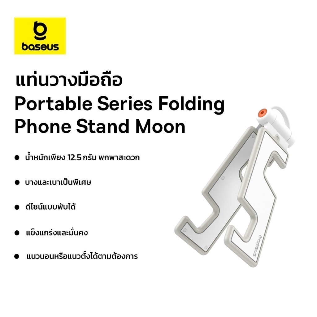Baseus แท่นวางมือถือ Portable Series Folding Phone Stand Moon สี White