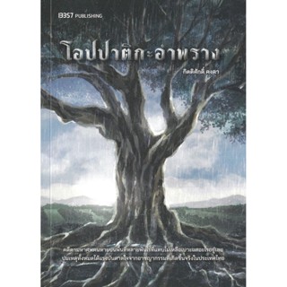 หนังสือ โอปปาติกะอำพราง (กิตติศักดิ์ คงคา)