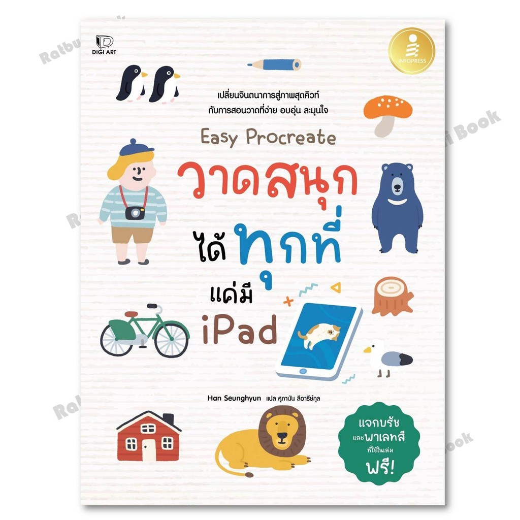 หนังสือ Easy Procreateวาดสนุกได้ทุกที่ แค่มีIpad