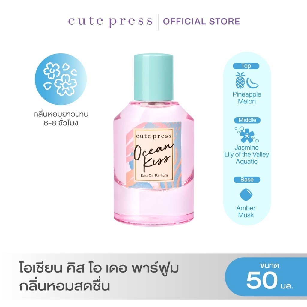 CUTE PRESS OCEAN KISS EAU DE PARFUM 50 ml กลิ่นหอมสดชื่น ให้ความรู้สึกสบายมีชีวิตชีวา