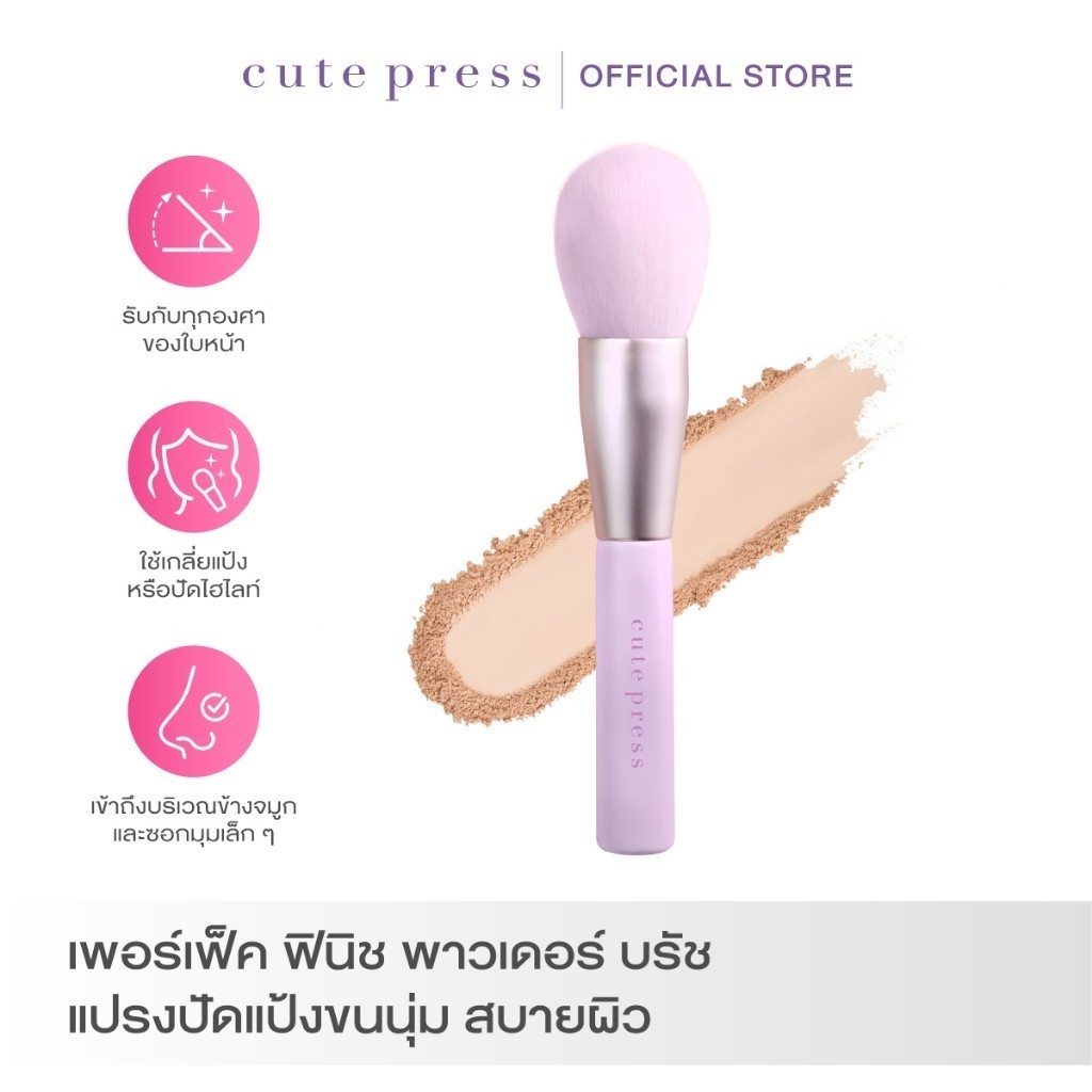CUTE PRESS แปรงแต่งหน้า 1-2-BEAUTIFUL PERFECT FINISH POWDER BRUSH (ปรับโฉมใหม่)