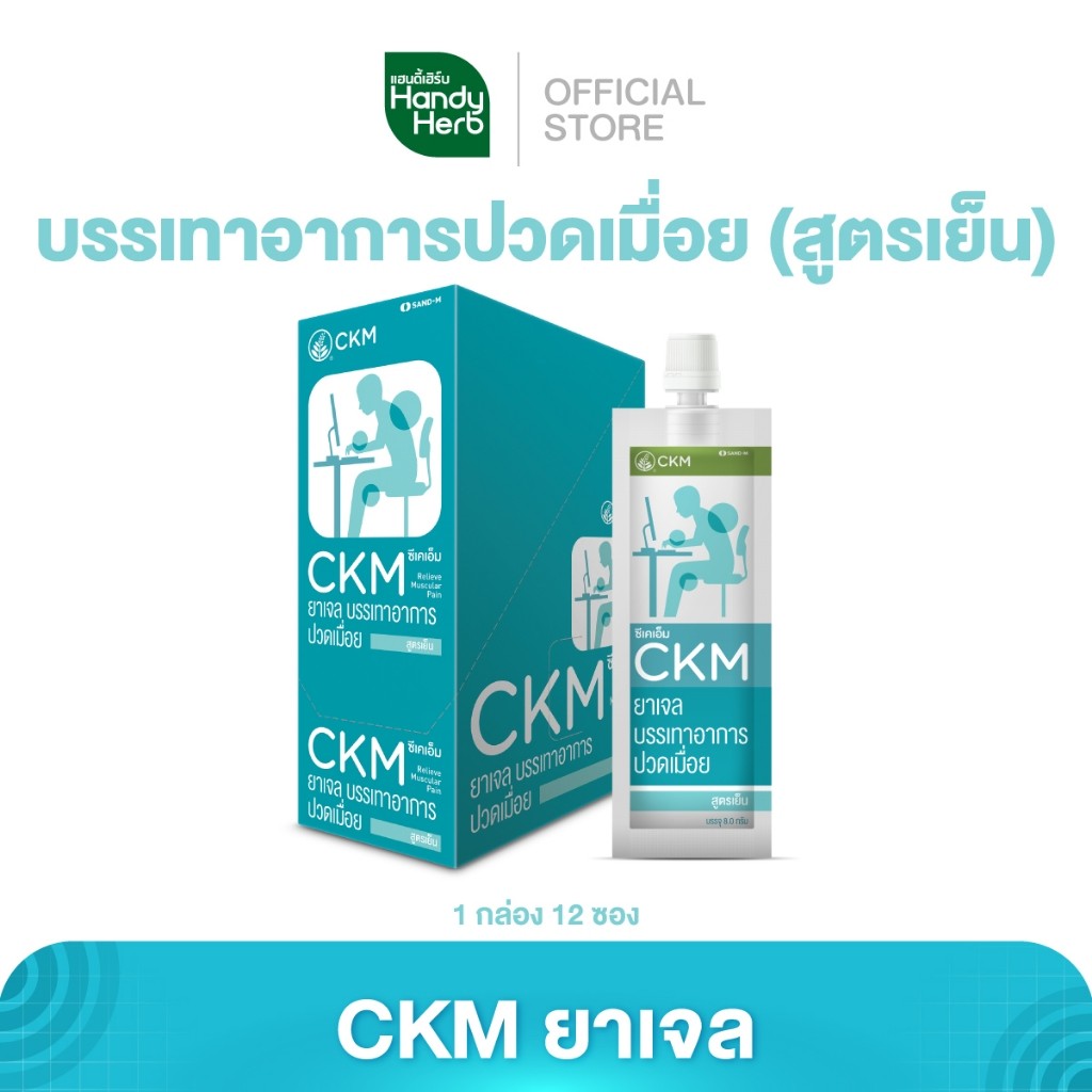 Handyherb CKM ยาเจล สูตรเย็น บรรเทาอาการปวดเมื่อยตามร่างกาย จำนวน 1 กล่อง (12 ซอง)