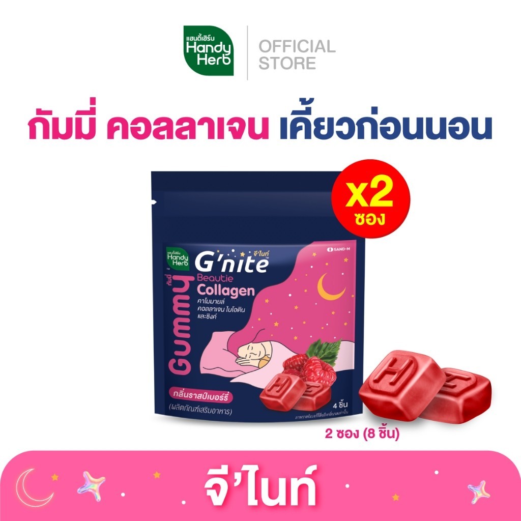HandyHerb G’nite Beautie Gummy จี'ไนท์ กัมมี่ คอลลาเจน เคี้ยวก่อนนอน กลิ่นราสป์เบอร์รี่ 2 ซอง (8 ชิ้น)