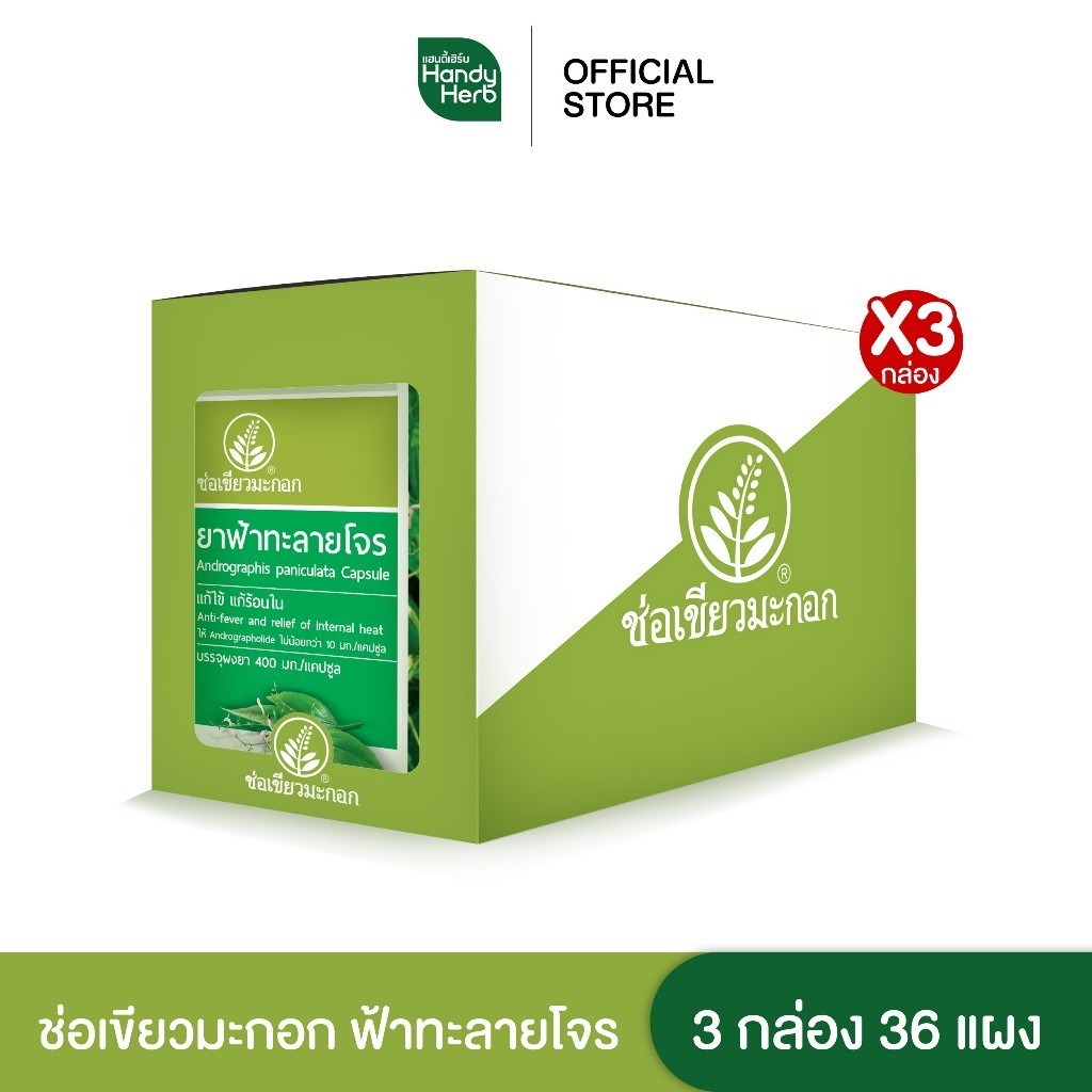 HandyHerb ช่อเขียวมะกอก ฟ้าทะลายโจร แก้ไข้ แก้ร้อนใน ชนิดแคปซูล จำนวน 3 กล่อง (36 แผง)