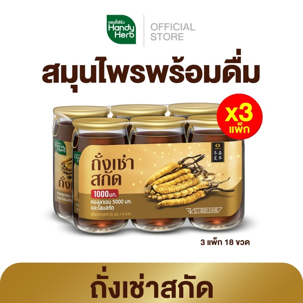 HandyHerb ถั่งเช่าสกัด ผสมคอลลาเจน และโสมสกัด สมุนไพรพร้อมดื่มเพื่อสุขภาพ 3 แพ็ก (18 ขวด)