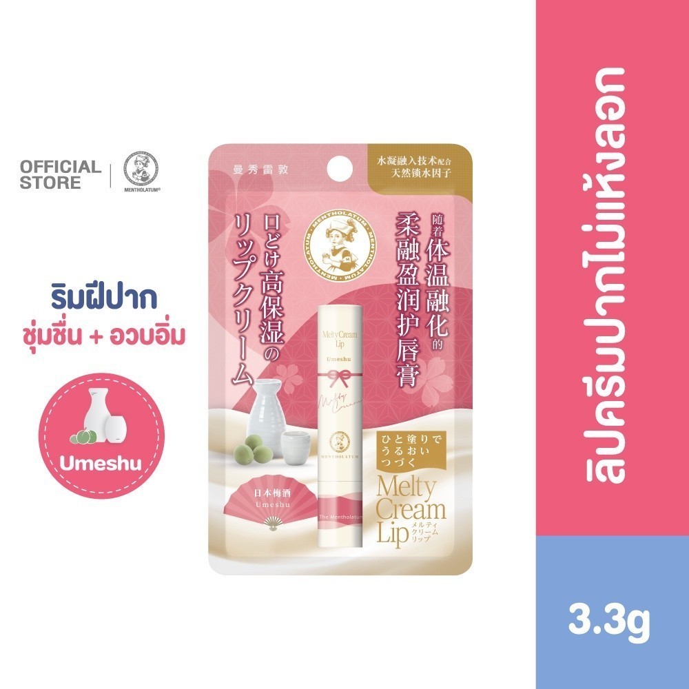 Mentholatum Melty Cream Lip Umeshu 3.3g. เมนโทลาทั่ม เมลท์ตี้ ครีม ลิป อุเมชู 3.3กรัม
