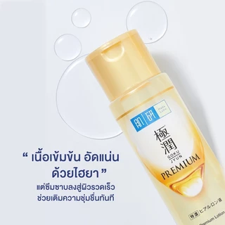 Hada Labo Premium Lotion 30ml. ฮาดะ ลาโบะ พรีเมี่ยม โลชั่น 30 มล. น้ำตบเซฟผิวอ่อนวัย