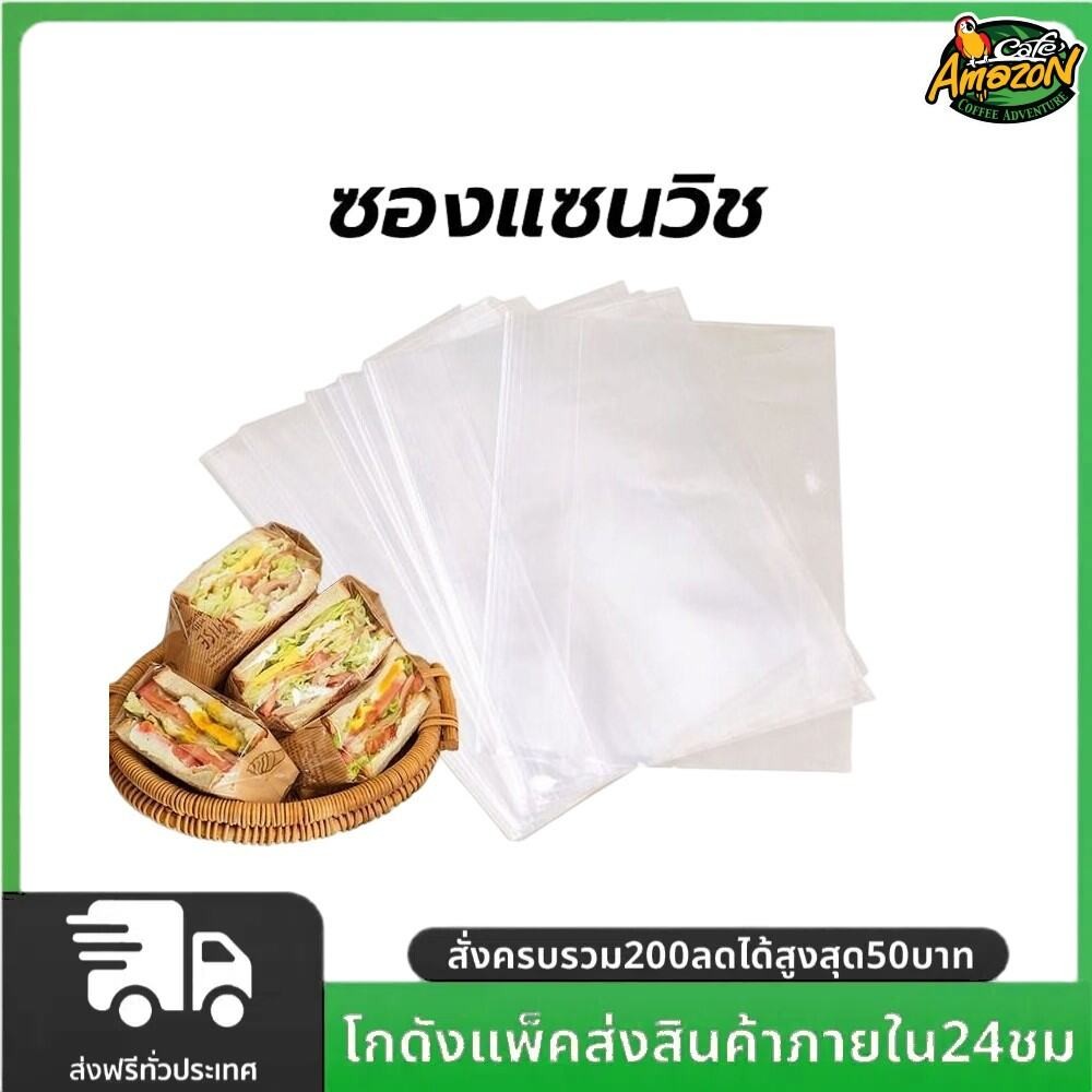 ซองแซนวิช(100ใบ/แพ็ค) วัสดุเกรดอาหาร หนา อย่างดี มีให้เลือก 2ขนาด – โปรปัง