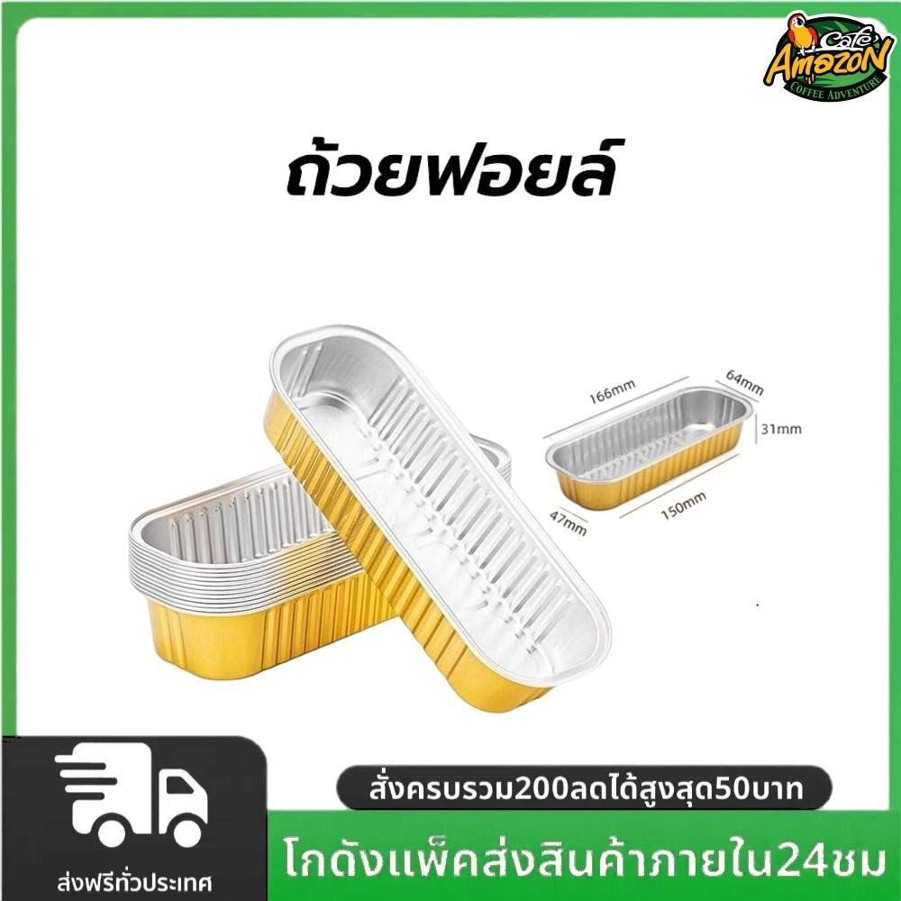 ถ้วยฟอยล์ แบบหนา ทรงสี่เหลี่ยม 200 มล. แบบเเพ็ค 10 ชิ้น เกรดอาหาร ทนความร้อน สําหรับทําขนมหวาน เบเกอรี่