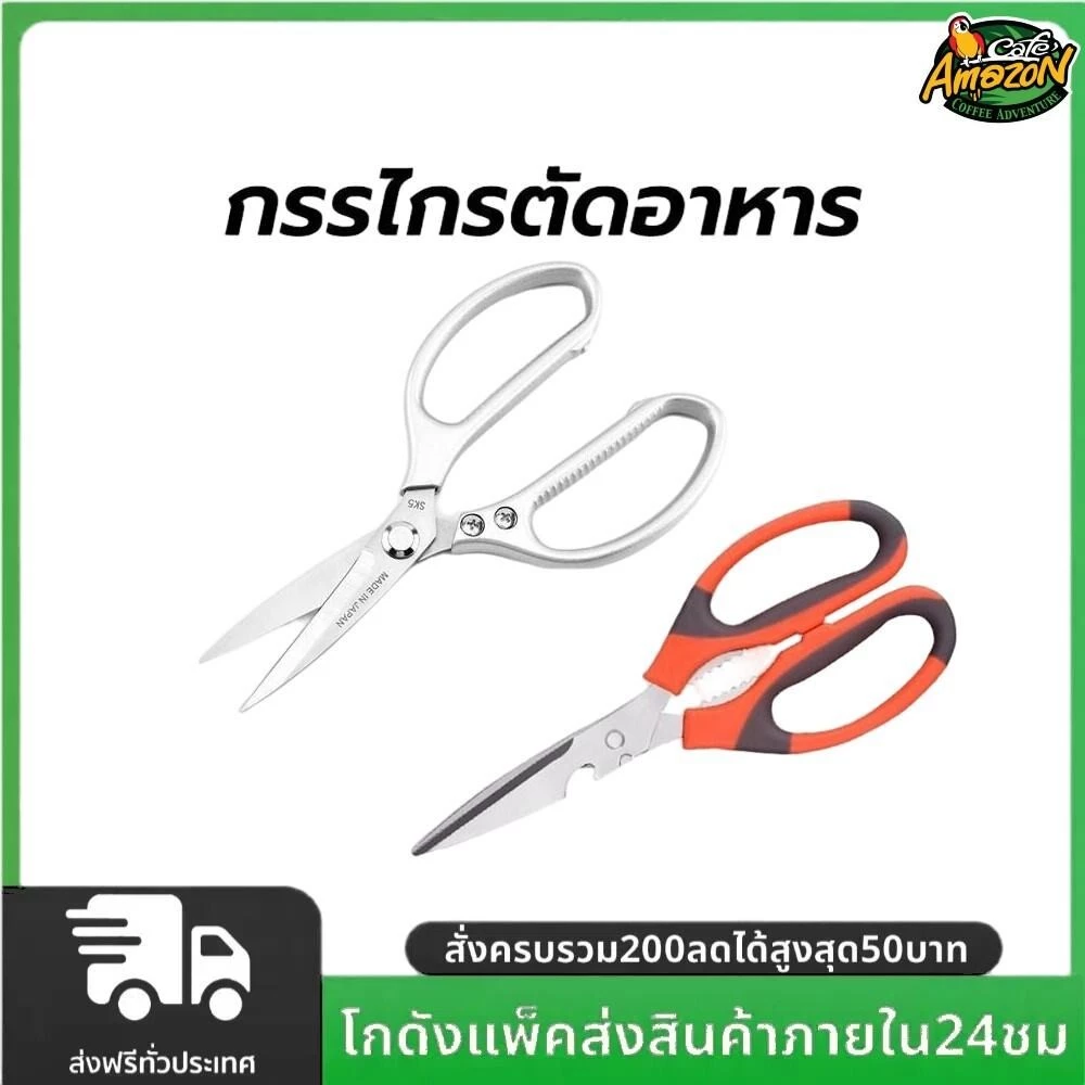 กรรไกรตัดอาหาร สแตนเลส อเนกประสงค์ มีให้เลือก2สี2แบบ สำหรับงานครัว ตัดของได้หลากหลาย