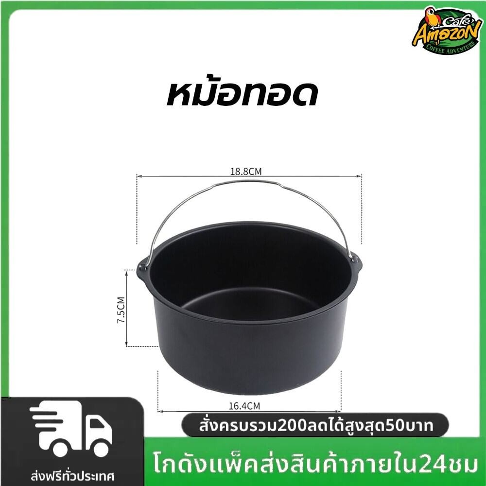หม้อทอด เคลือบเทฟล่อน 7 นิ้ว สำหรับหม้อทอดไร้น้ำมัน