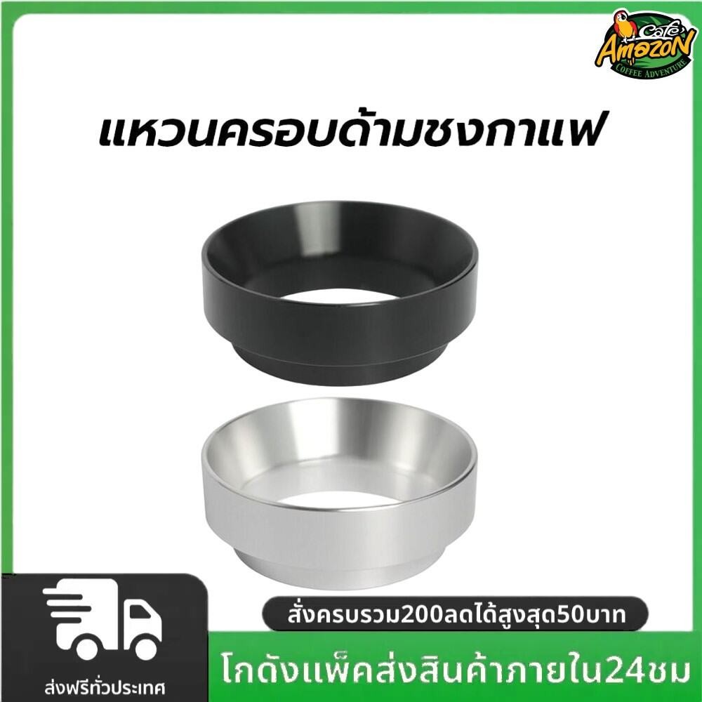 แหวนครอบด้ามชงกาแฟ 51มม./58มม. อลูมิเนียมอัลลอยด์ มีแม่เหล็ก Dosing Ring – โปรปัง