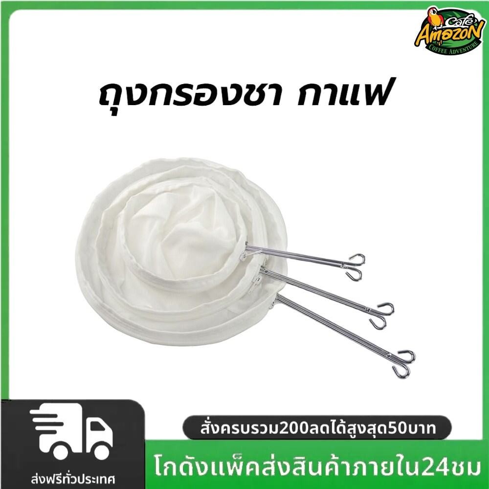 ถุงกรองชา กาแฟ แบบมีซิป ถอดซักได้ มีให้เลือก3ขนาด พร้อมด้ามจับสแตนเลส