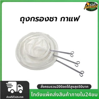 ถุงกรองชา กาแฟ แบบมีซิป ถอดซักได้ มีให้เลือก3ขนาด พร้อมด้ามจ…