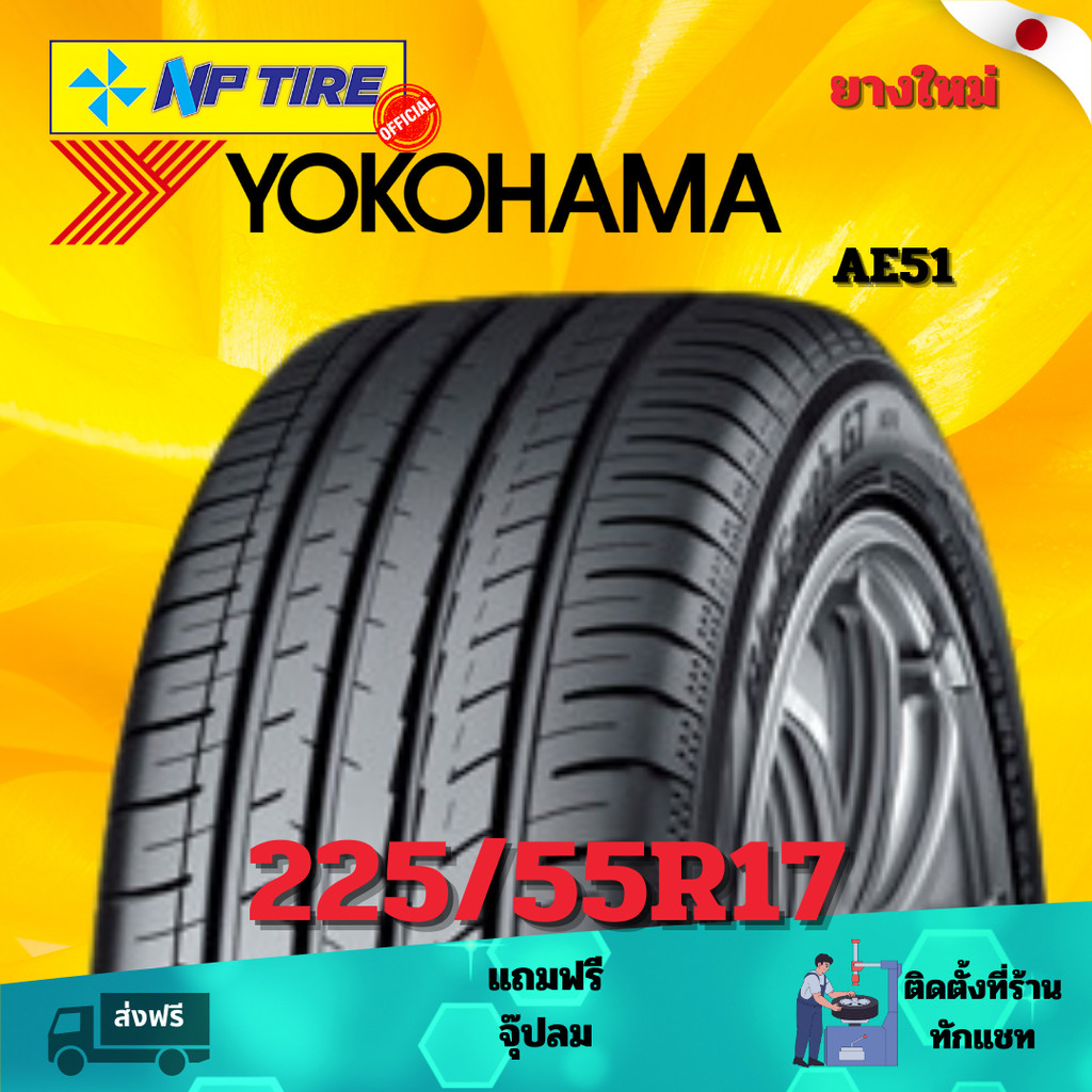 ยาง 225/55R17 YOKOHAMA AE51   ราคาต่อเส้น  ปี 2024