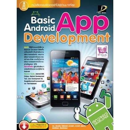 หนังสือ Basic Android App Development [ 9786162001512 ] [31/10/62] [Programming and Network]