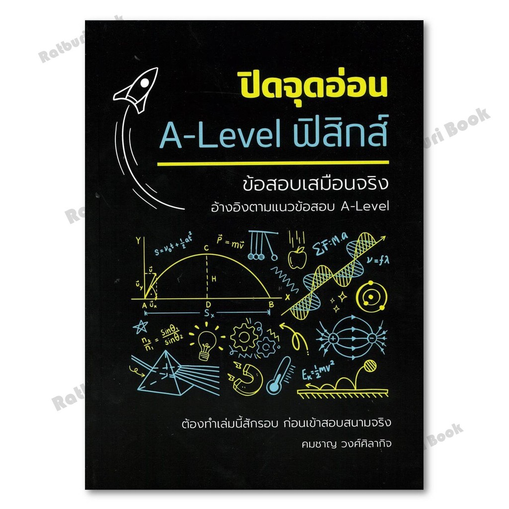 หนังสือ ปิดจุดอ่อนA-LEVELฟิสิกส์