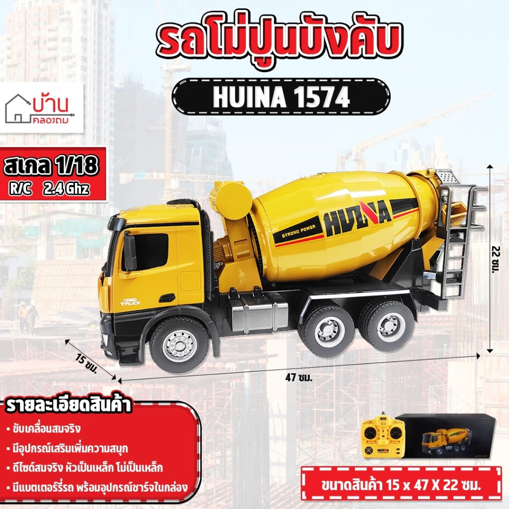 รถโม่ปูน Huina 1574 โม่เหล็ก บรรทุกสมจริง รถบังคับวิทยุ โม่ได้จริง 1/18 2.4Ghz Rc