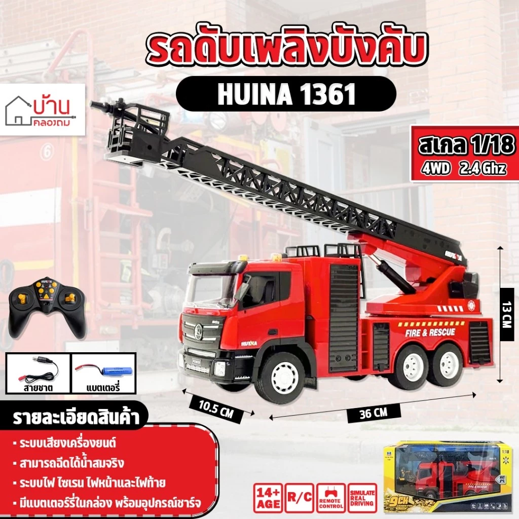 รถบังคับ รถดับเพลิง HUINA 1361 รถดับเพลิง 🧯 9CH ฉีดน้ำได้ 1:18 ระบบไฟและเสียงสมจริง 🚒