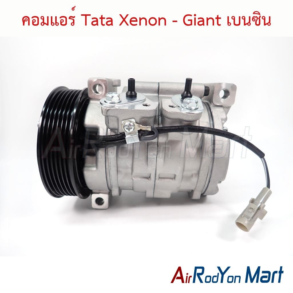 คอมแอร์ Tata Xenon - Giant เบนซิน #คอมเพรซเซอร์แอร์รถยนต์ - ทาทา ซีนอน