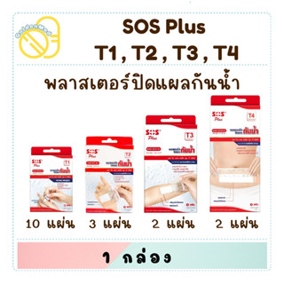 SOS Plus T Series Plaster พลาสเตอร์ปิดแผลชนิดกันน้ำ T1,T2,T3