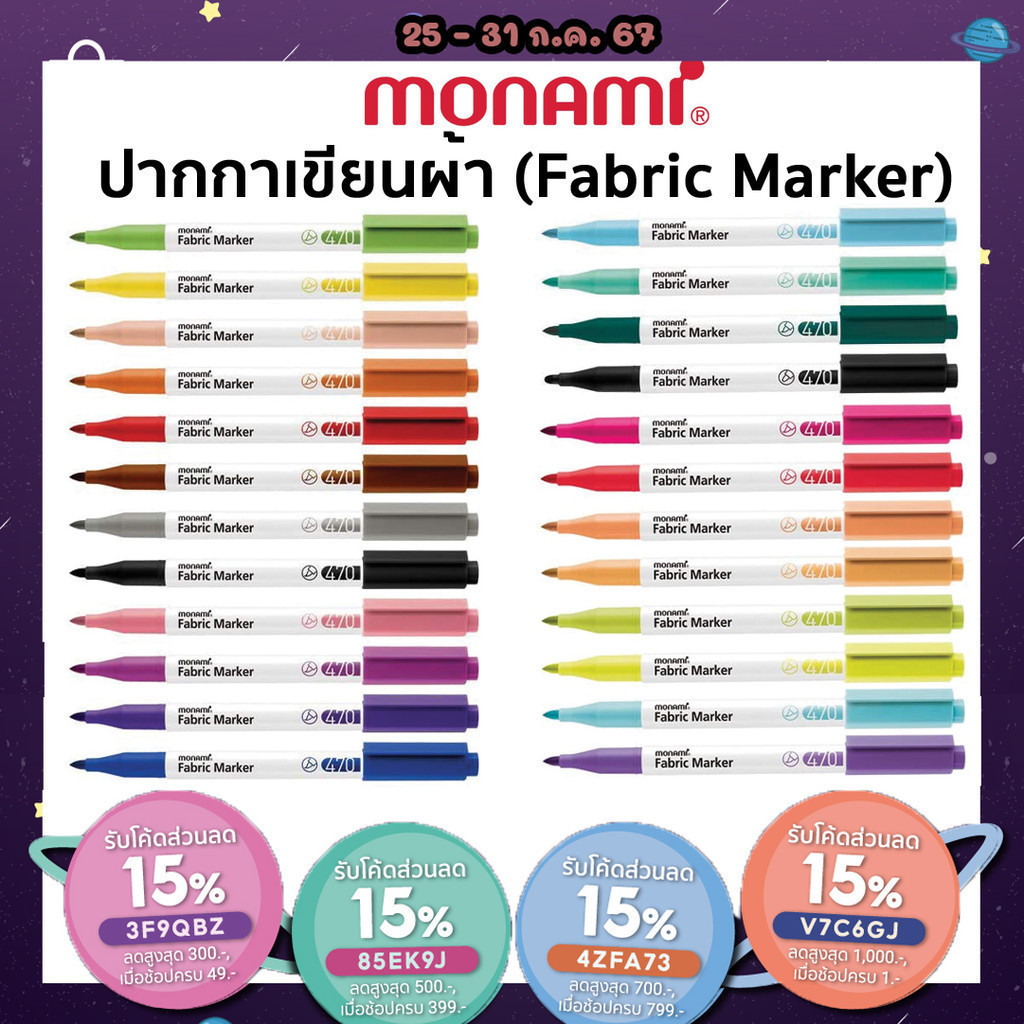ถูกสุด ปากกาเพ้นท์ผ้า ปากกาเขียนผ้า ชนิดติดถาวร ซักไม่ออก Monami Fabric Marker 470 มาร์คเกอร์เขียนผ้า (แบบแยกแท่ง)
