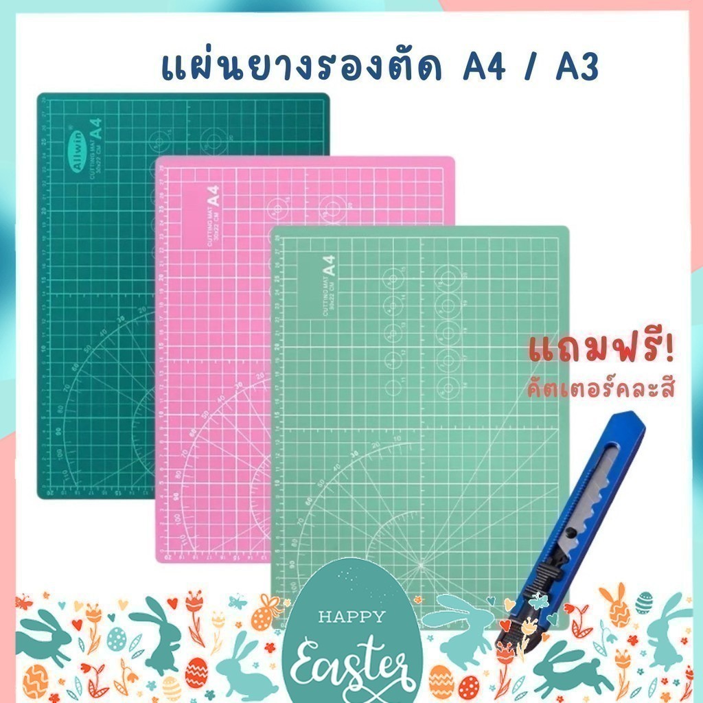 แผ่นยางรองตัด แผ่นรองตัด A4/A3/A2/A1 หนา 3mm. (แถมฟรี! คัตเตอร์) ที่รองตัดกระดาษ