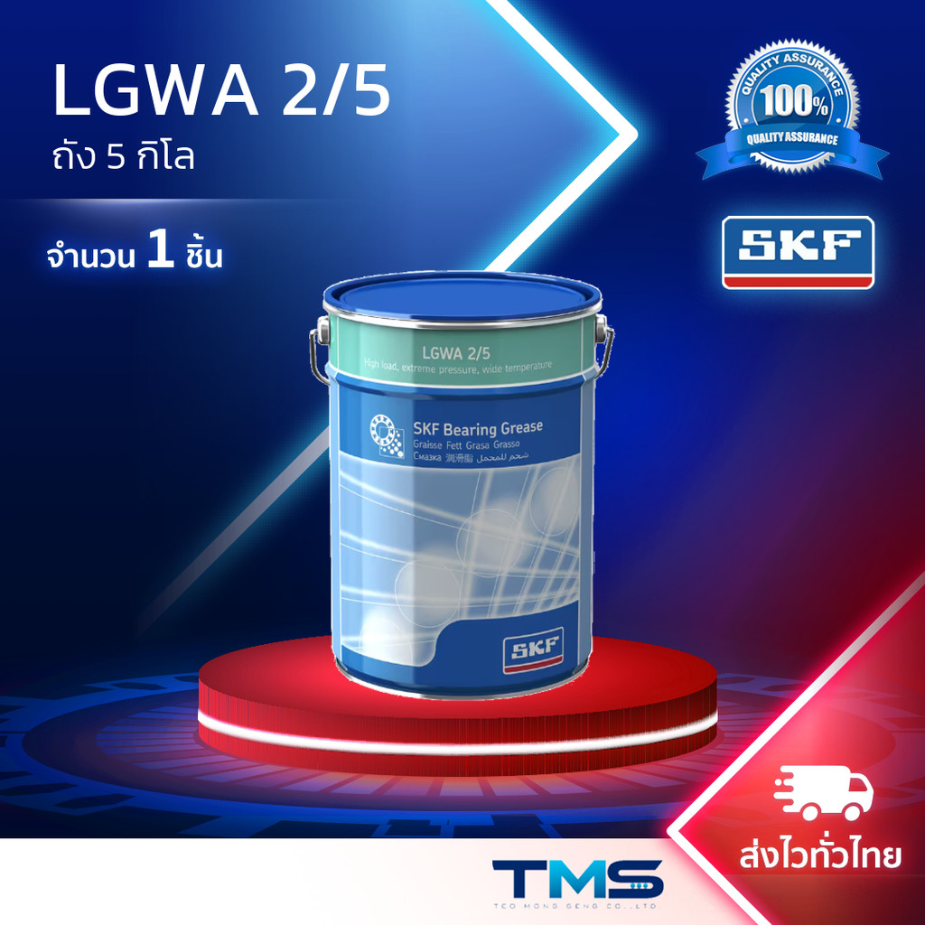 LGWA 2/5 SKF จาระบี สำหรับรองรับน้ำหนักสูง แรงดันสูง และช่วงอุณหภูมิที่กว้าง ขนาดถัง 5กก. LGWA2 5