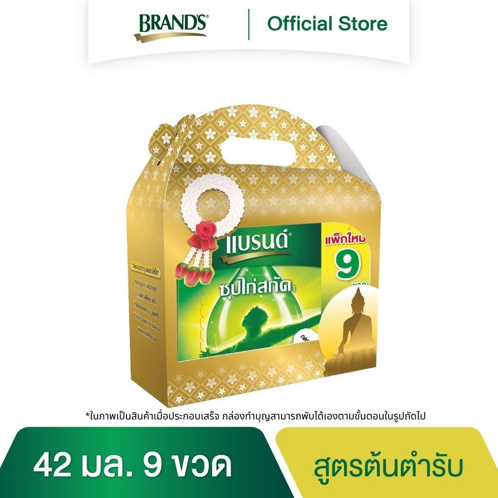 ชุดทำบุญ แบรนด์ซุปไก่สกัด สูตรต้นตำรับ 42 มล. แพค 9 ขวด