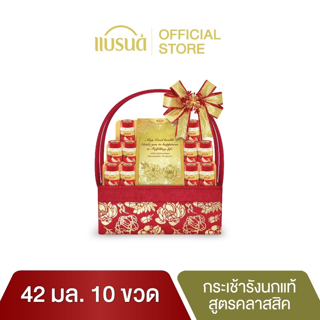 กระเช้าแบรนด์ รังนกแท้ สูตรคลาสสิค 42 มล. (10 ขวด)