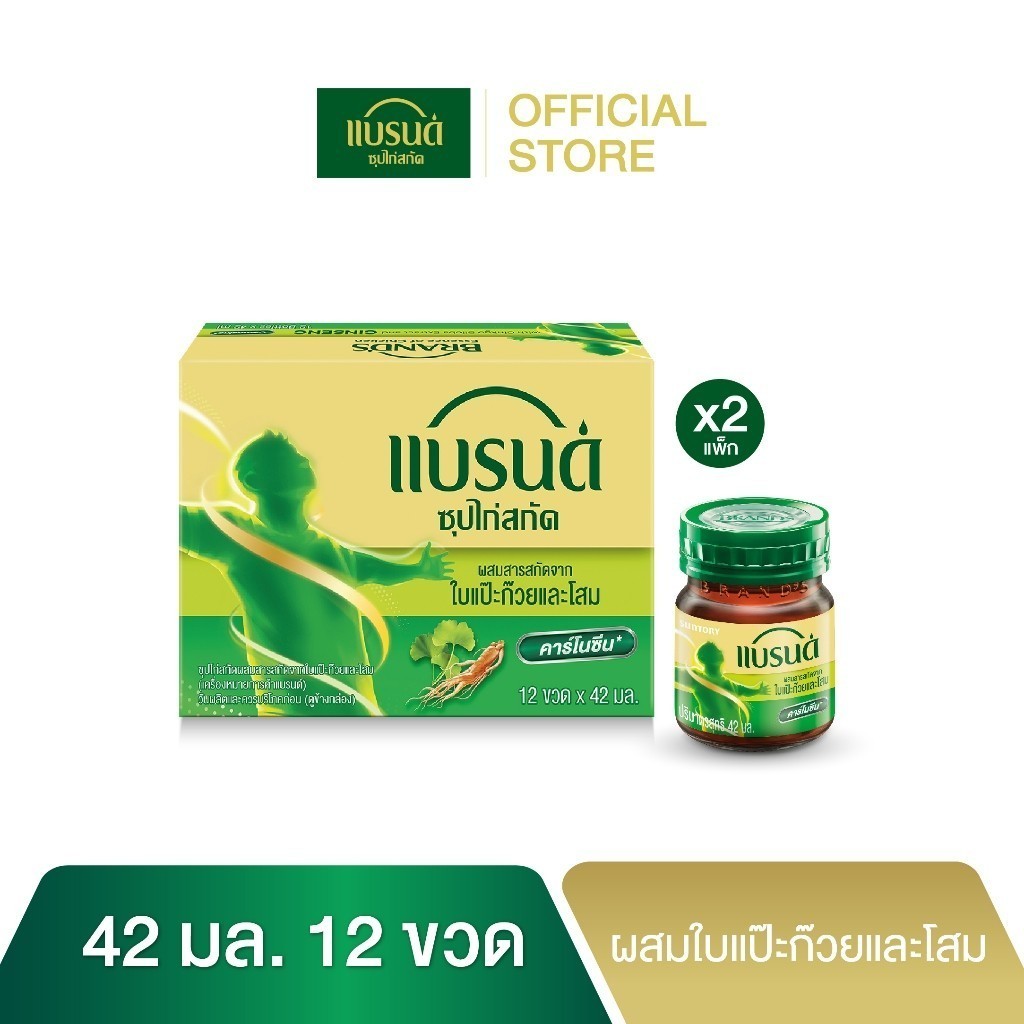 แบรนด์ซุปไก่สกัด ผสมสารสกัดจากใบแปะก๊วยและโสม 42 มล. แพค 12 X 2