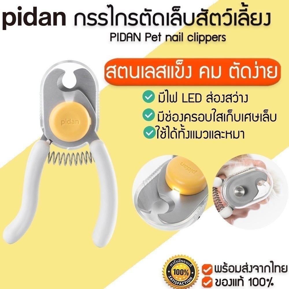 PIDAN Pet nail clippers กรรไกรตัดเล็บสัตว์เลี้ยง กรรไกรตัดเล็บแมว มีไฟ LED M364