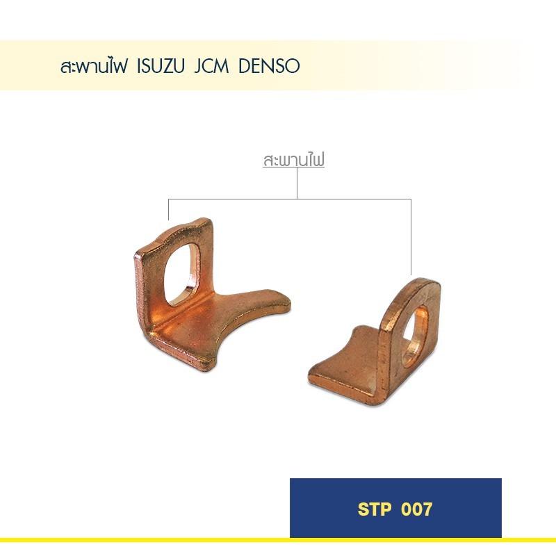 สะพานไฟ ISUZU JCM DENSO 1 คู่ ใช้สำหรับงานซ่อม ไดสตาร์ท อีซูซุ