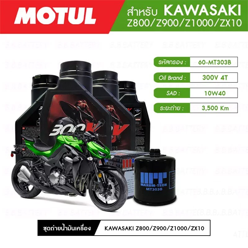 ชุดถ่ายน้ำมันเครื่อง MOTUL 300V 10W40 4 กระปุก + กรอง MAXUM MT303B KAWASAKI Z900 1ลูก แท้ ส่งด่วน!!!