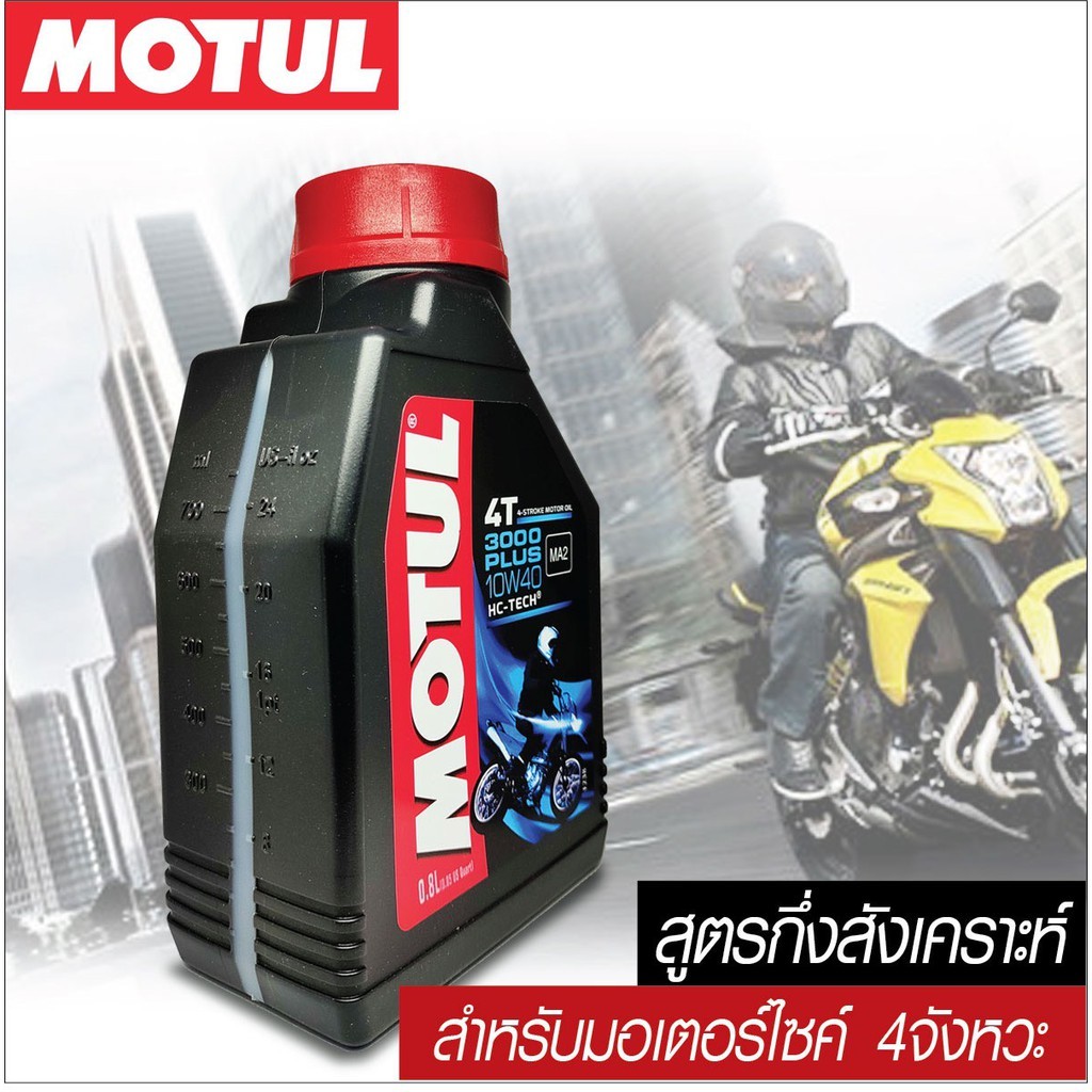 น้ำมันเครื่องMOTUL โมตุลกึ่งสังเคราะห์ 3000 PLUS 10W40 0.8 ลิตร+เฟืองท้าย Motul 3000 Plus 10W40 0.8L