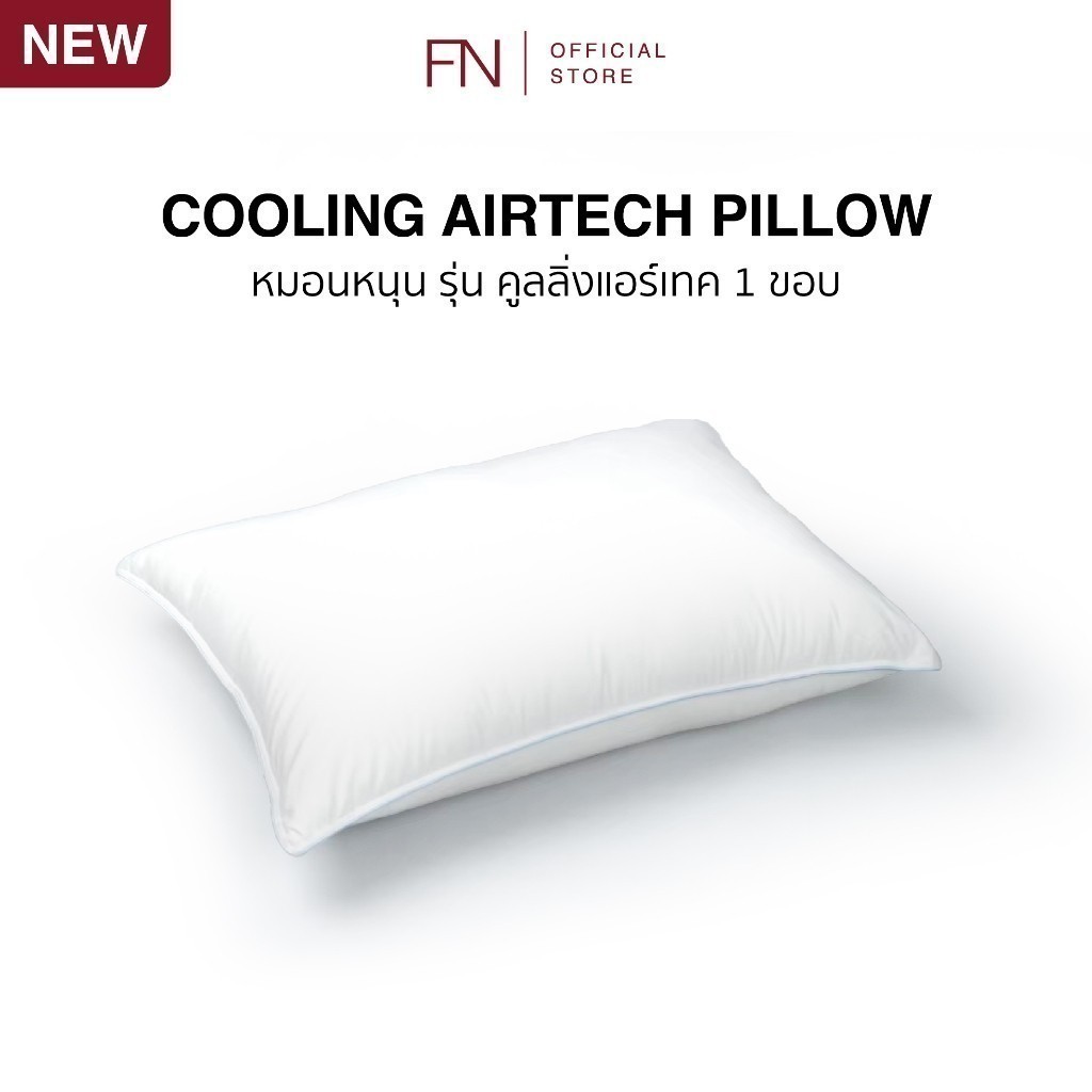 FN CUSHY หมอน หมอนเย็น หมอนหนุนเย็น รุ่น Cooling Air Tech สไตล์โรงแรม 5 ดาว นุ่มสบาย ระบายอากาศได้ดี