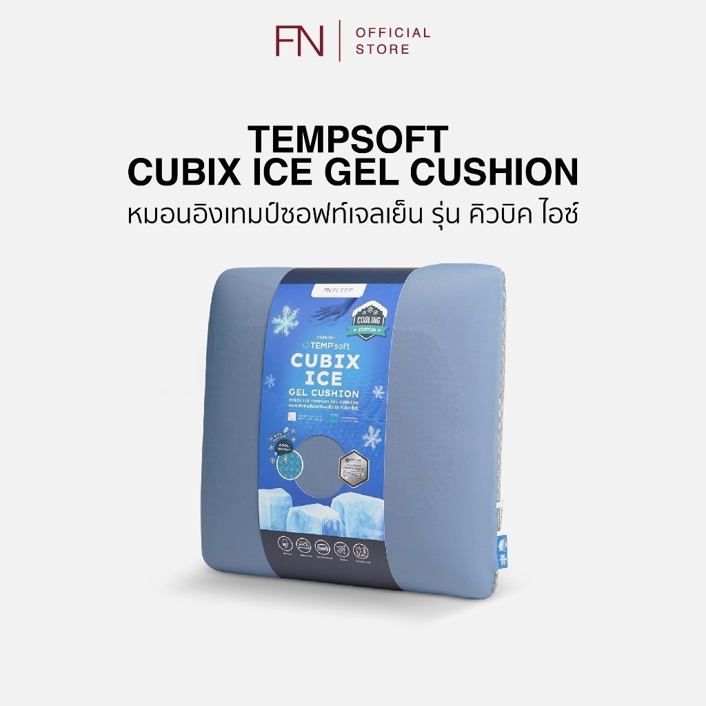 CHERISH TEMPSoft หมอนอิงเย็น เมมโมรี่โฟม รุ่น CUBIX ICE นวัตกรรมปรับความนุ่มตามอุณหภูมิร่างกาย