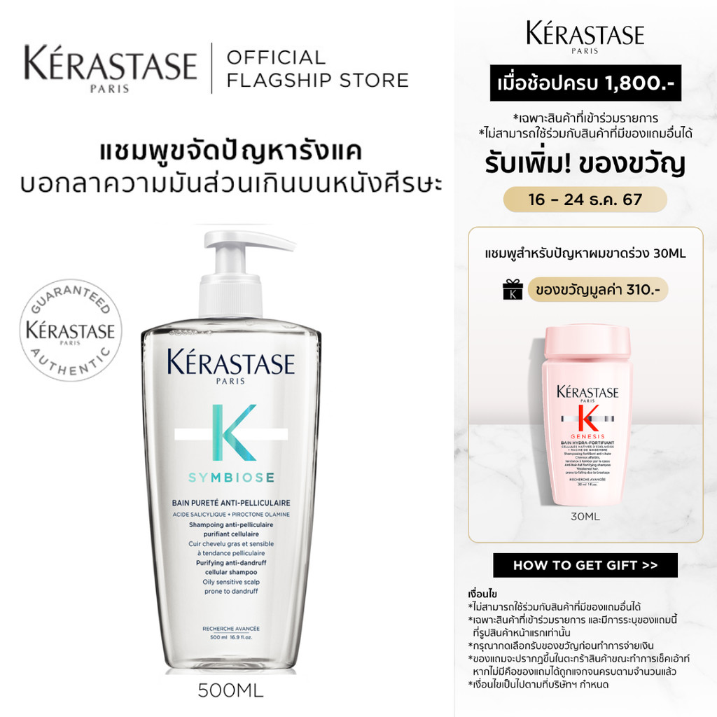 KERASTASE SYMBIOSE แชมพูสูตรอ่อนโยน ลดปัญหารังแค พร้อมปรับสมดุลให้หนังศีรษะ 500มล (เคเรสตาส,รังแค,ยาสระผม,เคราสตาส)