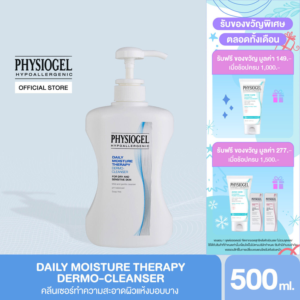 Physiogel ฟิสิโอเจล เดลี่ มอยซ์เจอร์ เธอราปี คลีนเซอร์ สำหรับผิวธรรมดาถึงผิวแห้งที่บอบบางแพ้ง่าย 500 มล.