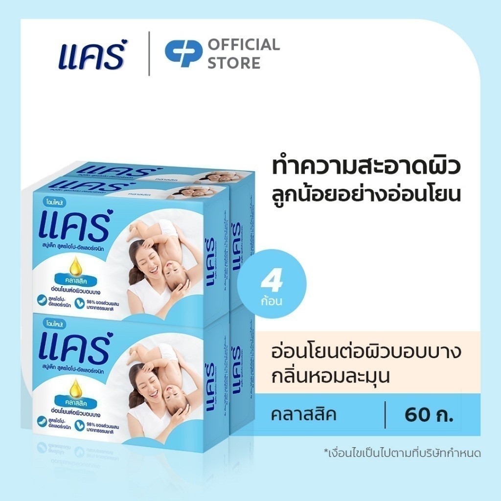 แคร์ คลาสสิค 60 กรัม รวม 4 ก้อน ทำความสะอาดอย่างอ่อนโยน (สบู่ก้อน) Care Classic Bar Soap 60g x4