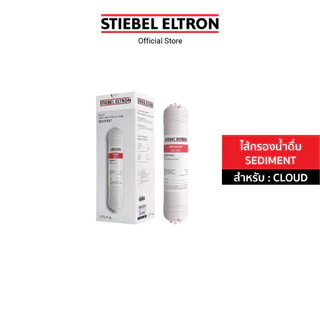 STIEBEL ELTRON ไส้กรองน้ำ CLOUD SEDIMENT FILTER ไส้กรอง สำหรับเครื่องกรองน้ำดื่ม รุ่น CLOUD