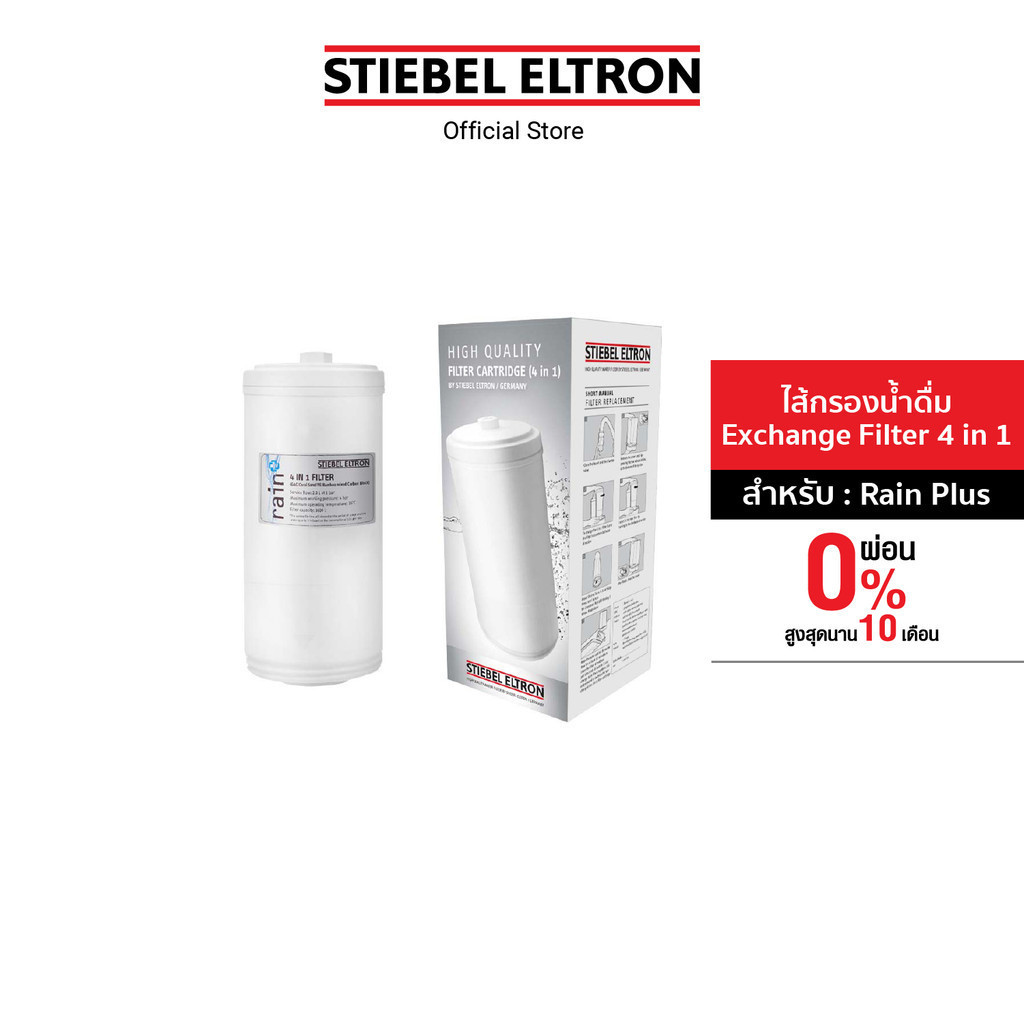 STIEBEL ELTRON ไส้กรองน้ำ Exchange Filter 4 IN 1 ไส้กรอง สำหรับเครื่องกรองน้ำดื่ม รุ่น Rain Plus
