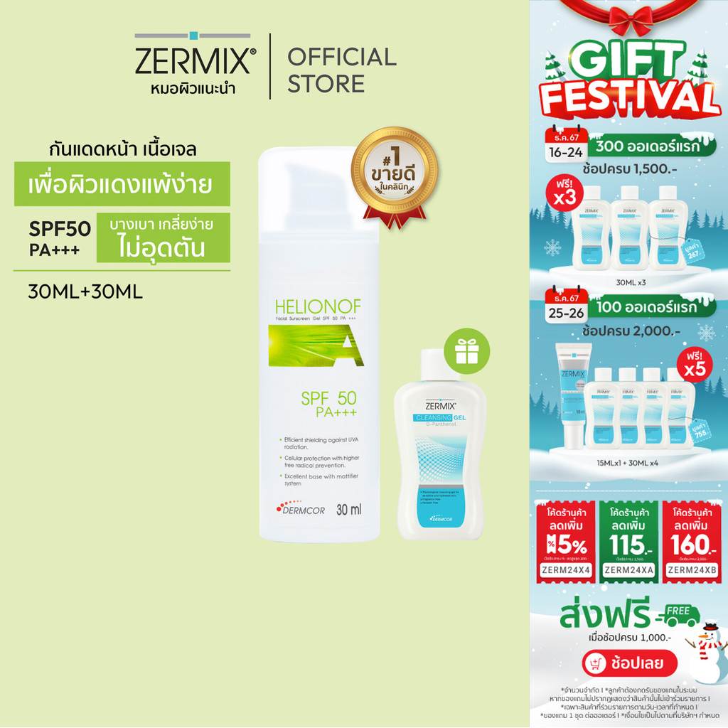[ฟรี! Cleansing Gel 30ml] HELIONOF A 30ml.เฮลิโอนอฟ เอ ครีมกันแดดผิวแพ้ง่าย (ครีมกันแดด สิวง่าย)