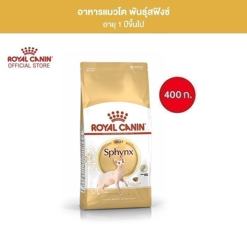 Royal Canin Sphynx Adult 400g อาหารเม็ดแมวโต พันธุ์สฟิงซ์ อายุ 1 ปีขึ้นไป (Dry Cat Food, โรยัล คานิน)