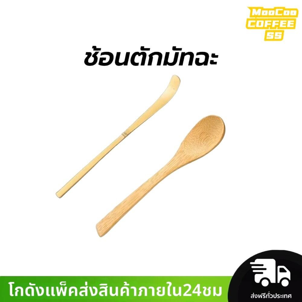 MocooSS ช้อนตักมัทฉะ สำหรับตักชา (Chashaku) อุปกรณ์ชงมัทฉะญี่ปุ่น ทำจากไม้ไผ่แท้ 100%