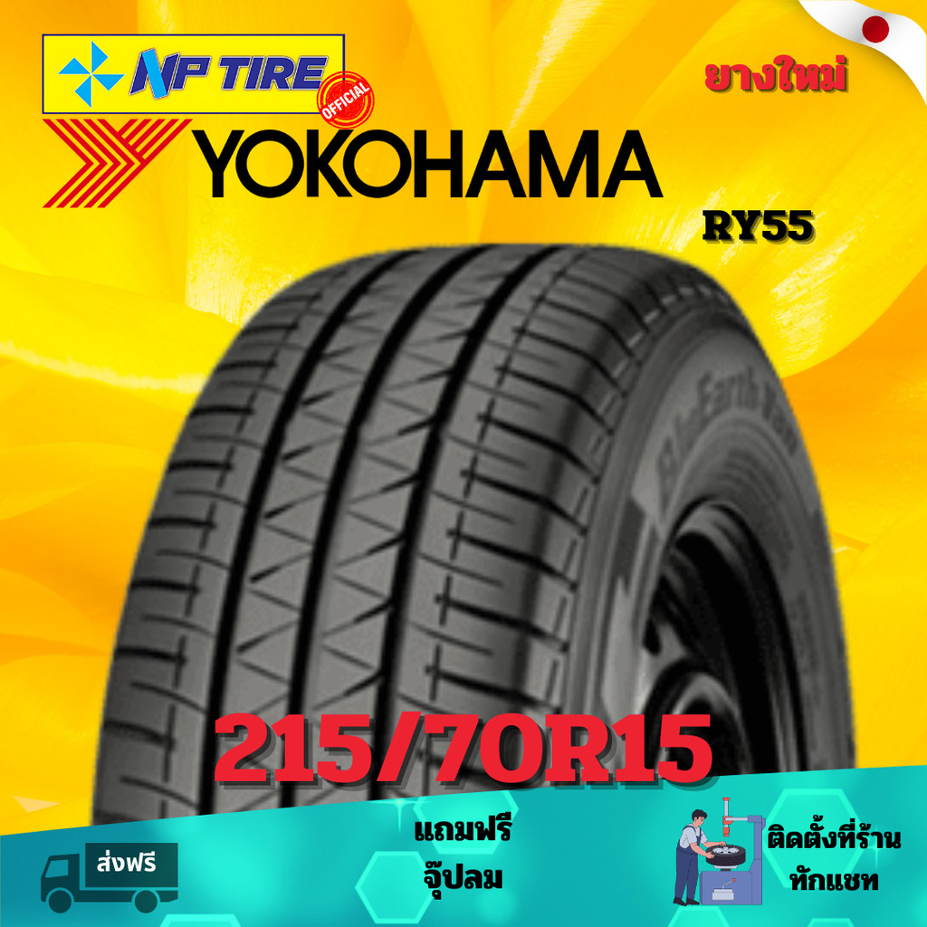 ยาง 215/70R15 YOKOHAMA RY55   ราคาต่อเส้น  ปี 2024