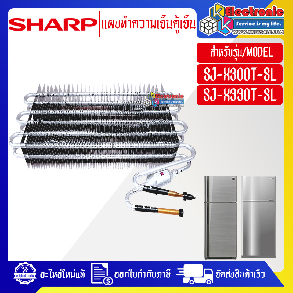 อะไหล่ตู้เย็นSHARP-แผงทำความเย็นตู้เย็นSHARP-ชาร์ป ใช้ได้กับทุกรุ่นที่ระบุไว้-อะไหล่ใหม่แท้บริษัท
