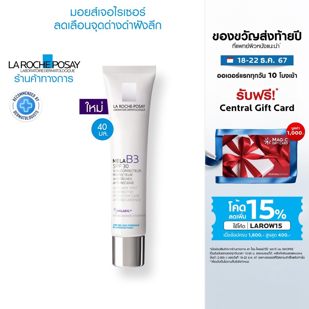 ลา โรช-โพเซย์ La Roche-Posay Mela B3 Cream SPF30 มอยส์เจอร์ไรเซอร์ลดเลือนจุดด่างดำ+ฝ้าแดดฝังลึก 40ml MELASYL เมลาซิล